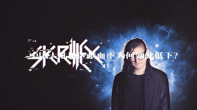 中国大陆地区献血率为何如此低下？