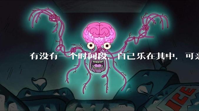 有没有一个时间段，自己乐在其中，可亲人或者朋友却觉得你很辛苦，很心疼你?