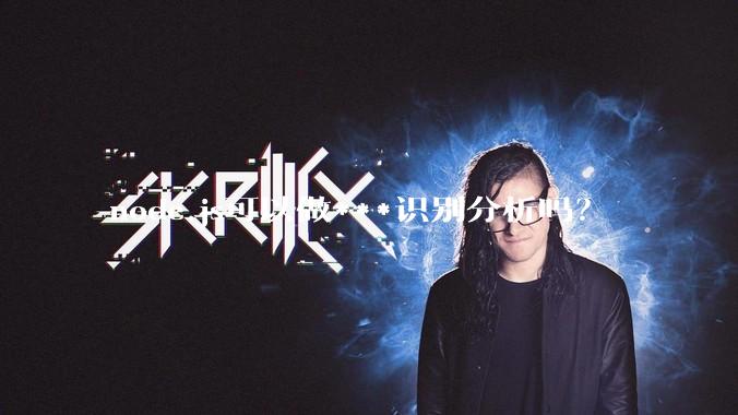 node.js可以做***识别分析吗？