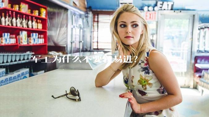 军工为什么不要轻易进？