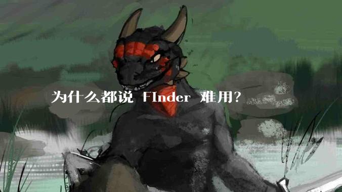 为什么都说 Finder 难用？