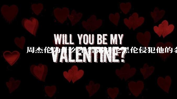 周杰伦为什么不告粥饼伦黑伦侵犯他的名誉权?