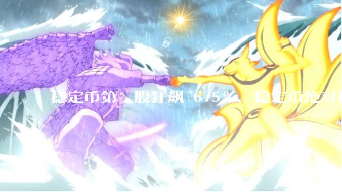 稳定币第一股狂飙 675%，稳定币绝对稳定吗？市场对它有哪些误区？