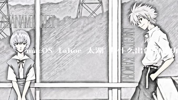 macOS Tahoe 太湖 有什么出色的新功能？