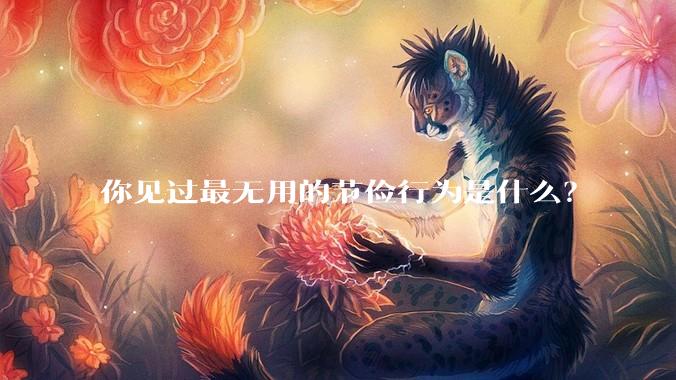 你见过最无用的节俭行为是什么？