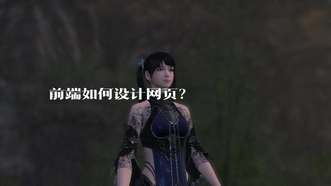 前端如何设计网页？