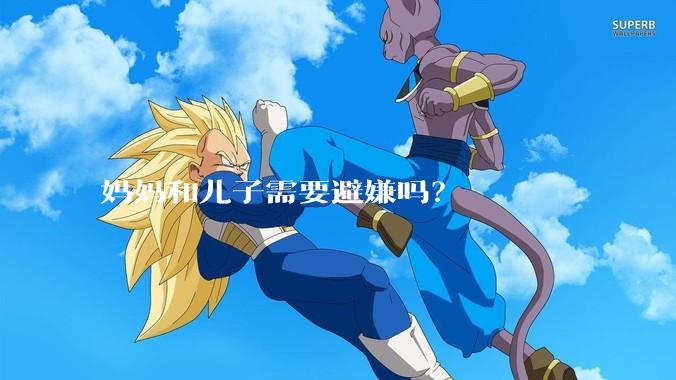 妈妈和儿子需要避嫌吗？