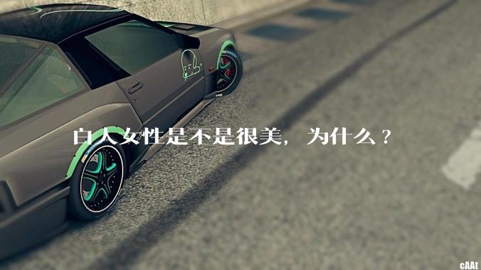 白人女性是不是很美，为什么?