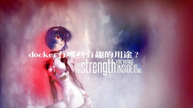 docker有哪些有趣的用途?