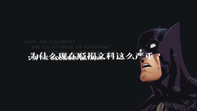 为什么现在贬损文科这么严重?