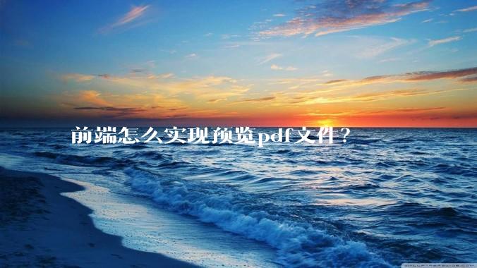 前端怎么实现预览pdf文件？