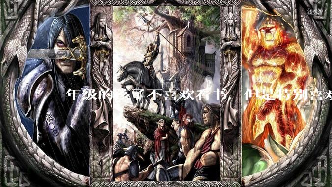 一年级的孩子不喜欢看书，但是特别喜欢听书，这样会不会导致他以后都不喜欢阅读？