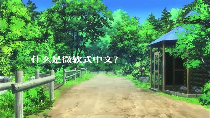 什么是微软式中文？