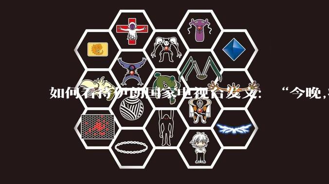 如何看待伊朗国家电视台发文：“今晚,将会发生一件大事,让世界铭记几个世纪。”？