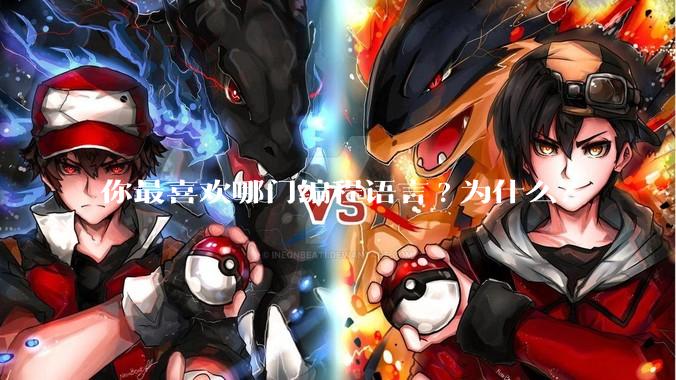 你最喜欢哪门编程语言?为什么？