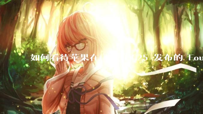 如何看待苹果在 WWDC25 发布的 Foundation 模型框架，它将为开发者和用户带来哪些改变？