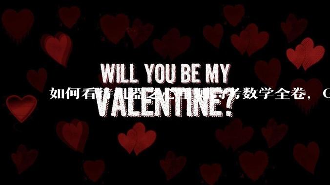 如何看待机器之心重测高考数学全卷，Gemini夺冠，豆包DeepSeek并列第二？