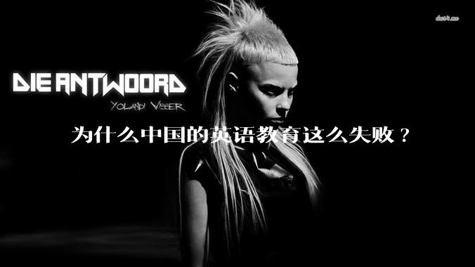为什么中国的英语教育这么失败?