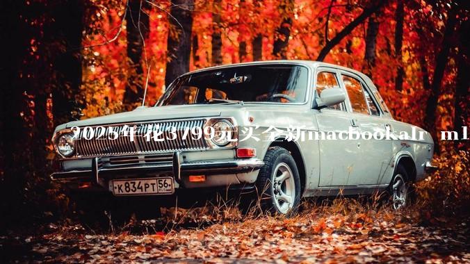 2025年花3799元买全新macbookair m1值得吗？