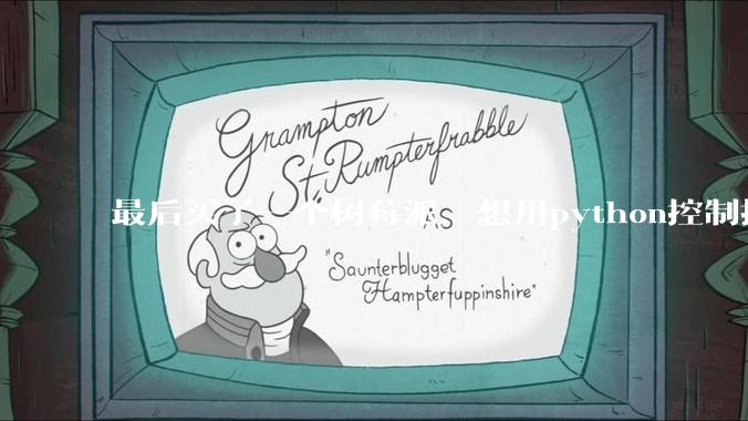 最后买了一个树莓派,想用python控制摄像头读取***流,再利用socket发送出去。大家觉得可行么?