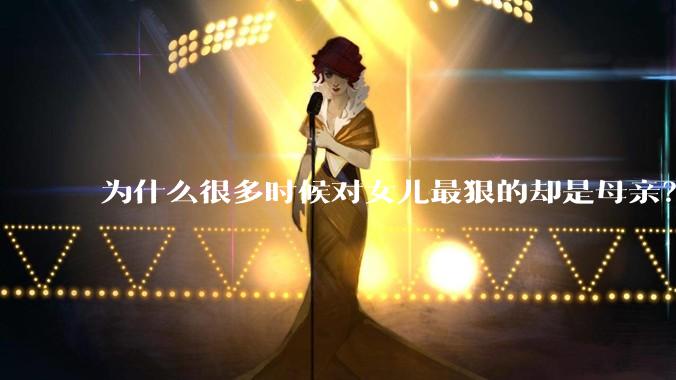 为什么很多时候对女儿最狠的却是母亲？