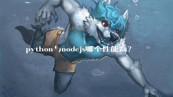 python与nodejs哪个性能高？