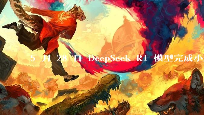 5 月 28 日 DeepSeek R1 模型完成小版本试升级并开源，具体有哪些提升？使用体验如何？