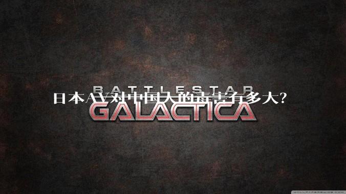 日本AV对中国人的毒害有多大？