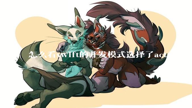 怎么看swift的并发模式选择了actor模型？