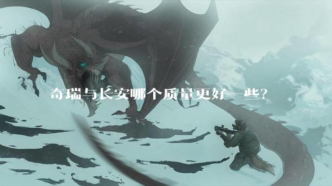 奇瑞与长安哪个质量更好一些？