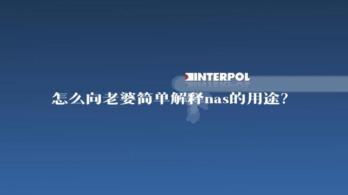 怎么向老婆简单解释nas的用途？