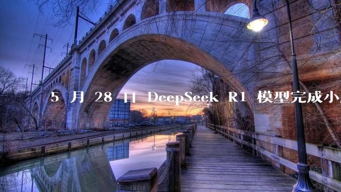 5 月 28 日 DeepSeek R1 模型完成小版本试升级并开源，具体有哪些提升？使用体验如何？