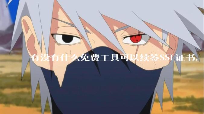 有没有什么免费工具可以续签SSL证书，还能自动部署到服务器和CDN？