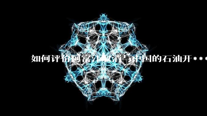 如何评价阿富汗取消与中国的石油开***合同？