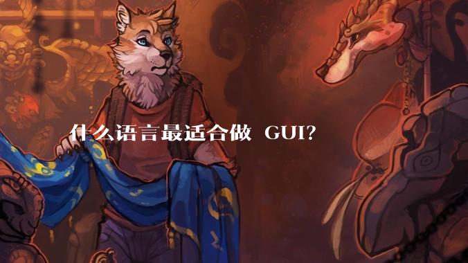 什么语言最适合做 GUI？