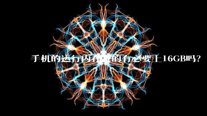 手机的运行内存真的有必要上16GB吗？