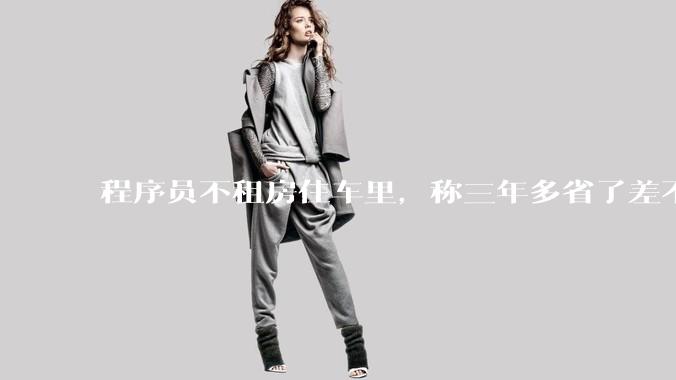 程序员不租房住车里，称三年多省了差不多十万，被质疑占用公共***，怎样看他的选择？这算占用公共***吗？