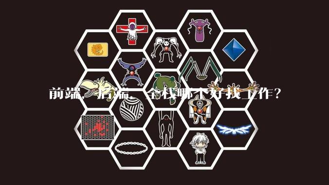 前端，后端，全栈哪个好找工作？