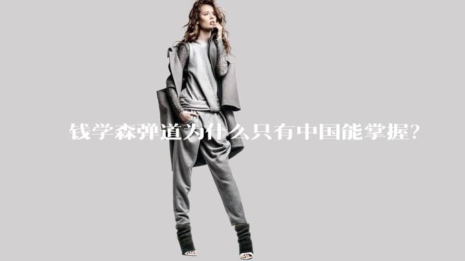 钱学森弹道为什么只有中国能掌握？