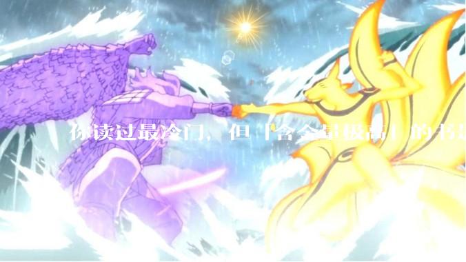 你读过最冷门，但「含金量极高」的书是什么？