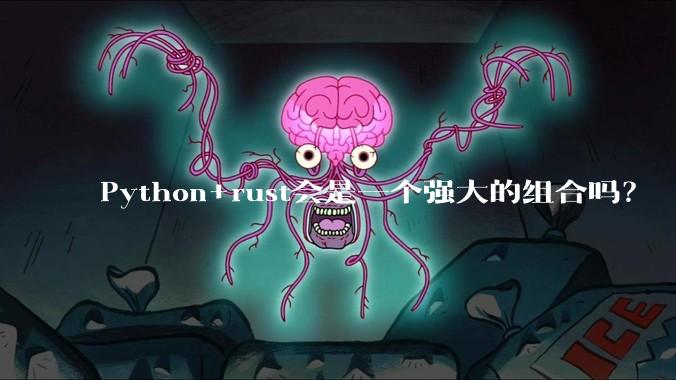 Python+rust会是一个强大的组合吗？